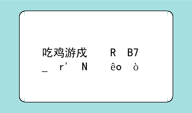 吃鸡游戏男名字有哪些？