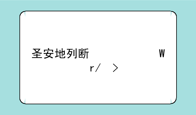 圣安地列斯如何泡女朋友