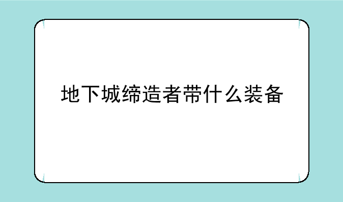 地下城缔造者带什么装备