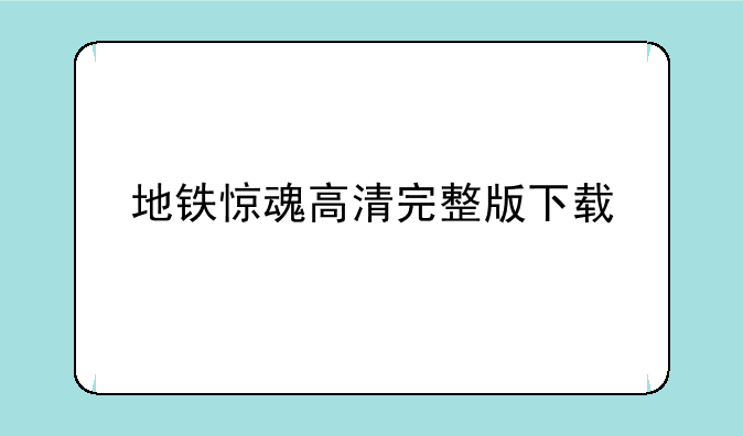地铁惊魂高清完整版下载