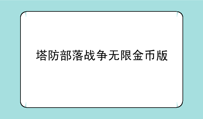 塔防部落战争无限金币版