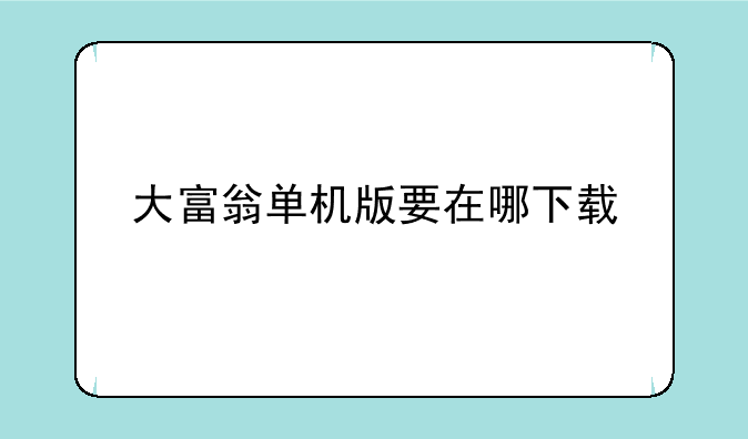 大富翁单机版要在哪下载