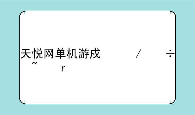 天悦网单机游戏下载基地