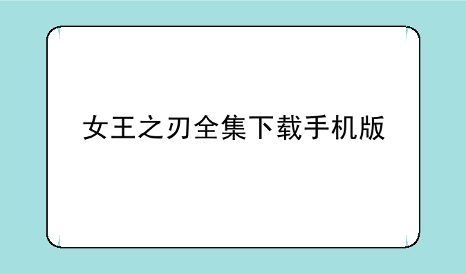 女王之刃全集下载手机版