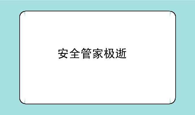 安全管家极速版怎么样？