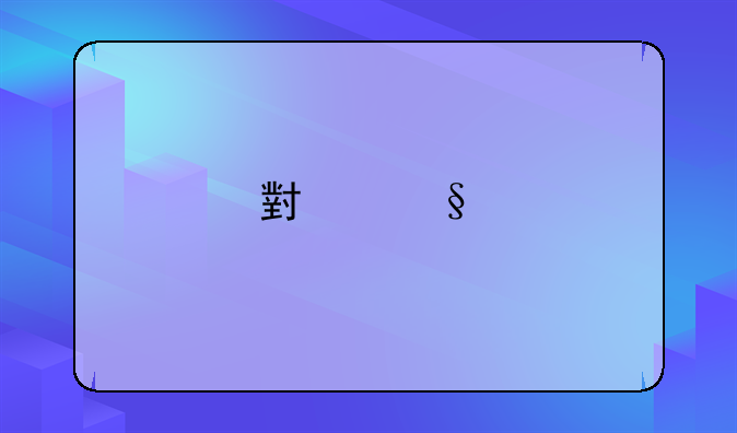 小天才守护功能啥意思？