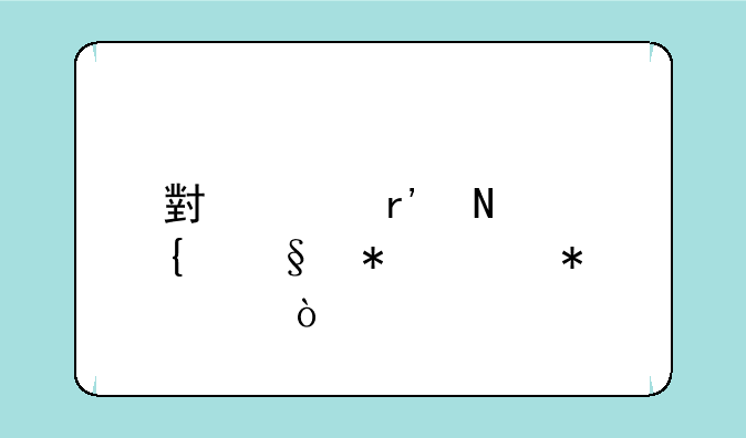 小米有品飞天抢购技巧？