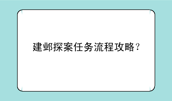 建邺探案任务流程攻略？