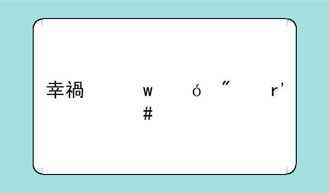 幸福宝导航有什么特点？