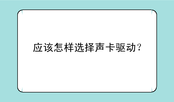 应该怎样选择声卡驱动？