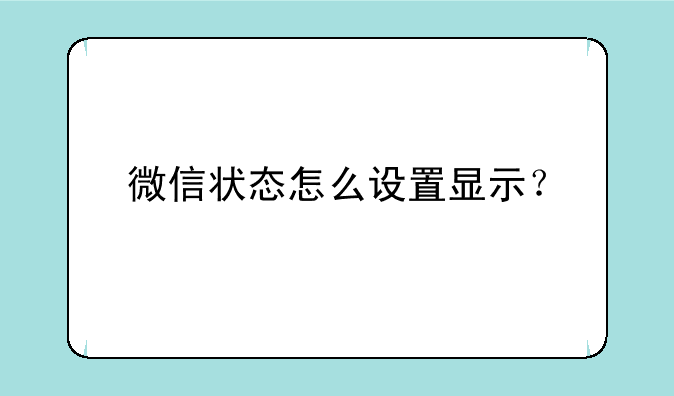 微信状态怎么设置显示？