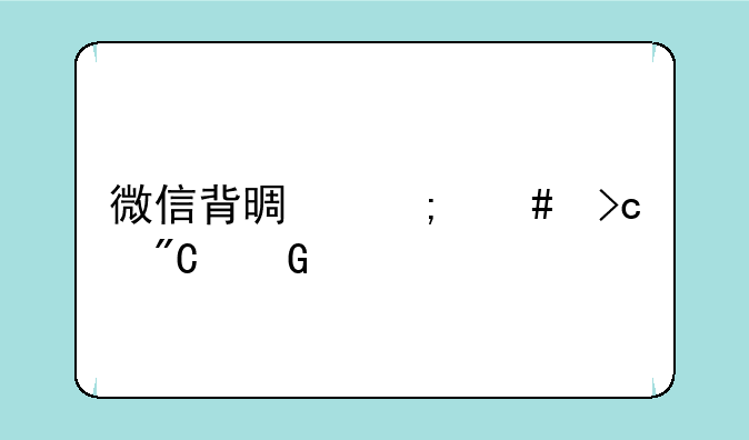 微信背景怎么变成黑色了