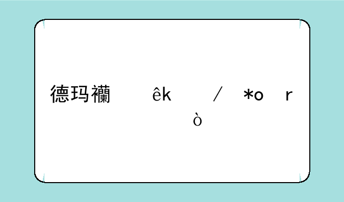 德玛西亚之力最佳出装？