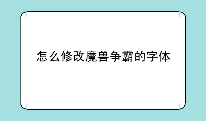 怎么修改魔兽争霸的字体