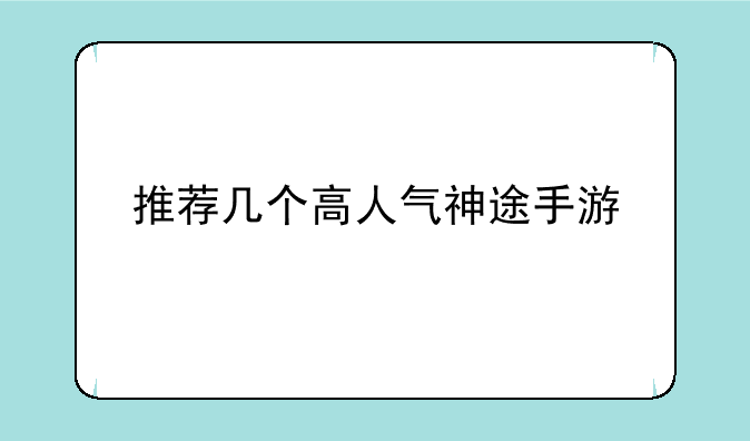 推荐几个高人气神途手游