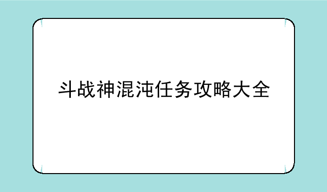 斗战神混沌任务攻略大全