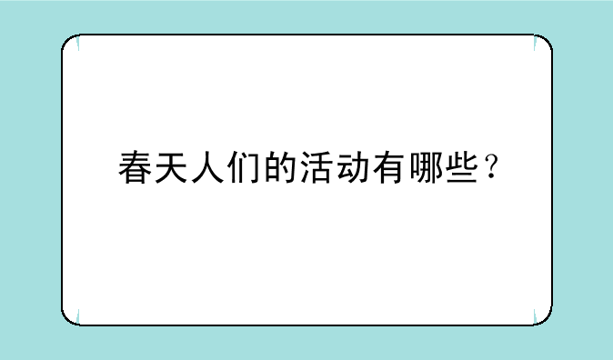 春天人们的活动有哪些？