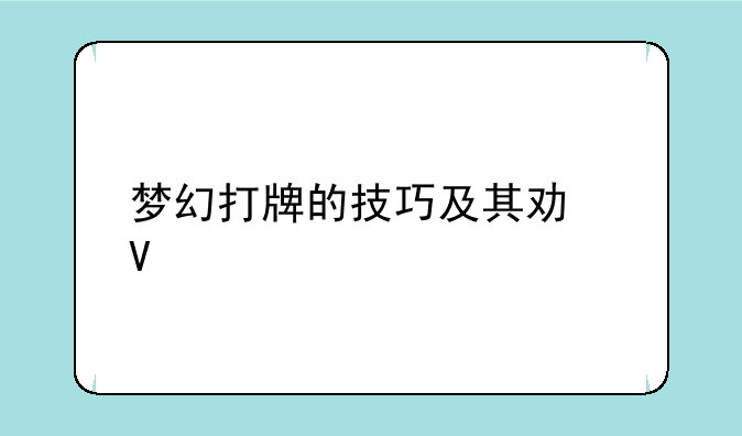 梦幻打牌的技巧及其功略