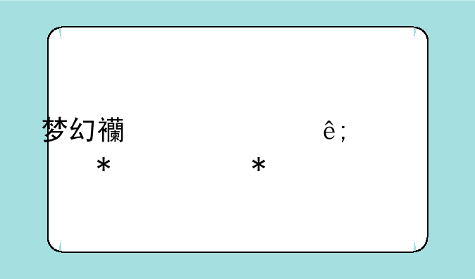 梦幻西游关于元宵节任务