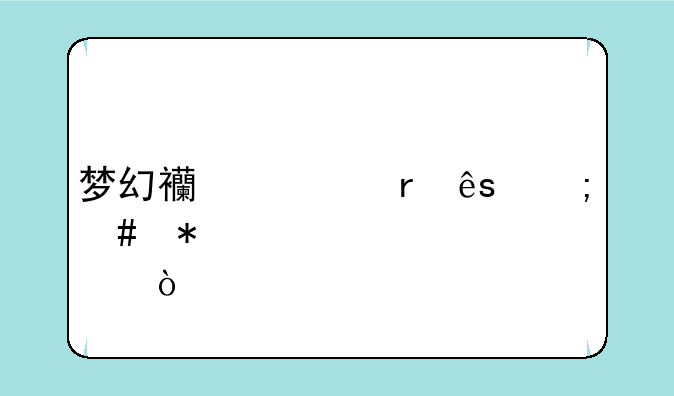 梦幻西游地府怎么加点？