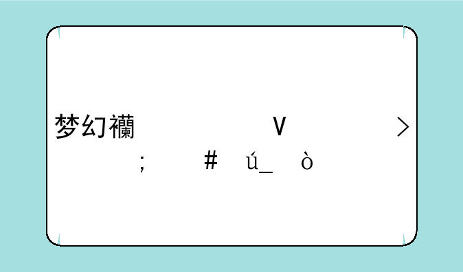 梦幻西游镇海珠怎么得？