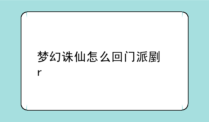 梦幻诛仙怎么回门派副本
