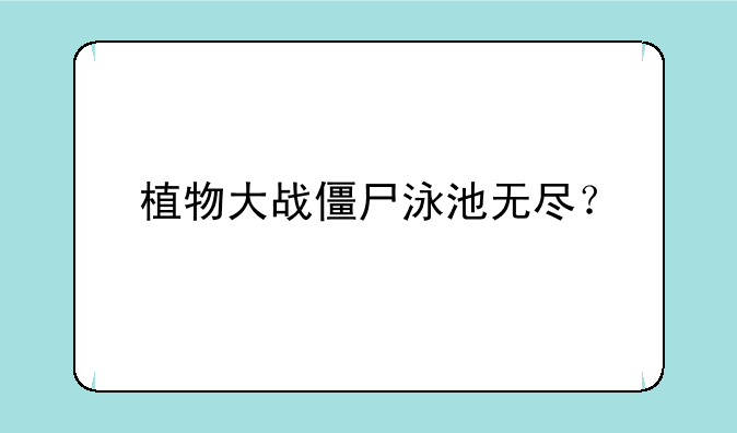 植物大战僵尸泳池无尽？
