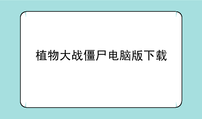 植物大战僵尸电脑版下载