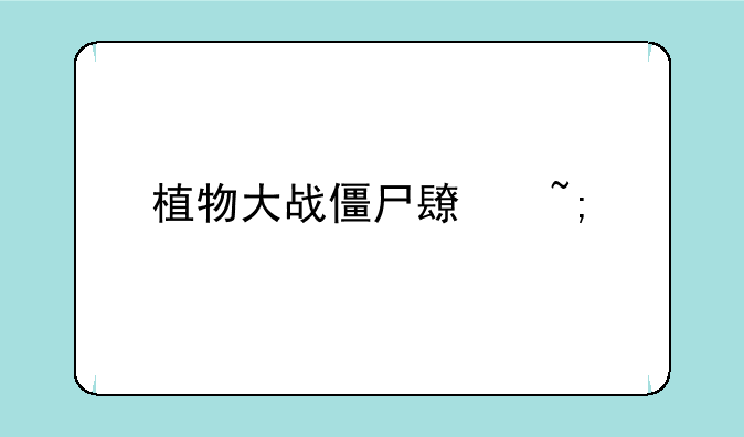植物大战僵尸长城版下载