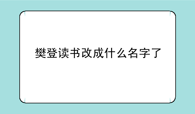 樊登读书改成什么名字了;帆书怎么在电脑上使用