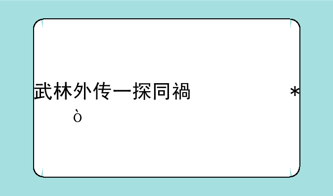 武林外传一探同福任务？