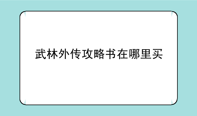 武林外传攻略书在哪里买