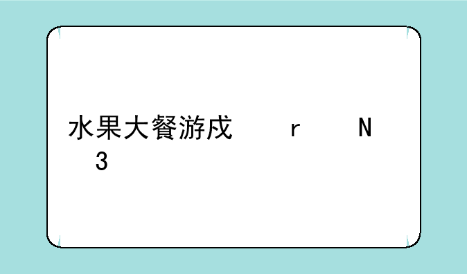 水果大餐游戏机哪里购买