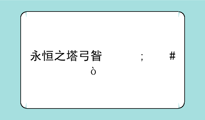 永恒之塔弓星怎么跳射？