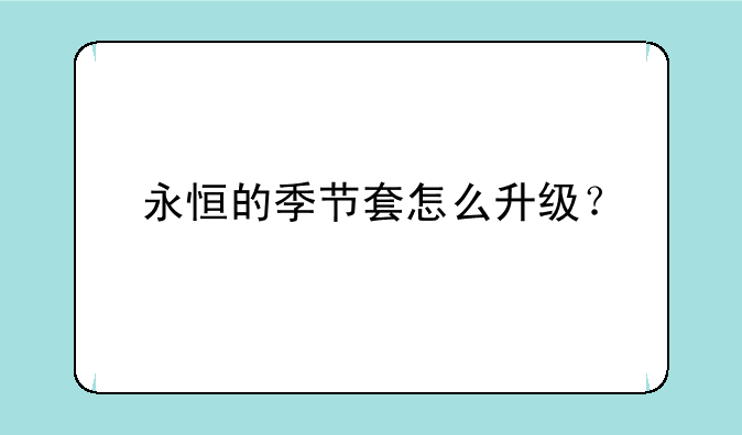 永恒的季节套怎么升级？