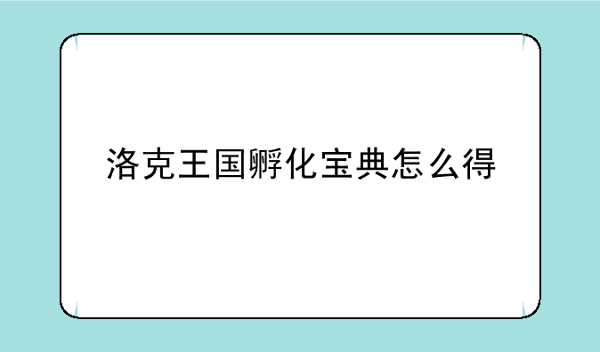 洛克王国孵化宝典怎么得