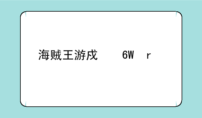 海贼王游戏单机版的介绍