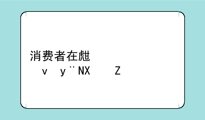 消费者在生态系统的功能