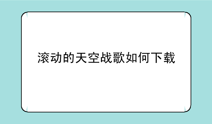 滚动的天空战歌如何下载