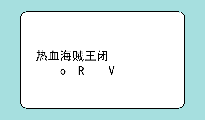 热血海贼王闯关大赛攻略