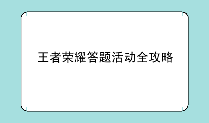 王者荣耀答题活动全攻略