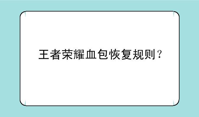 王者荣耀血包恢复规则？
