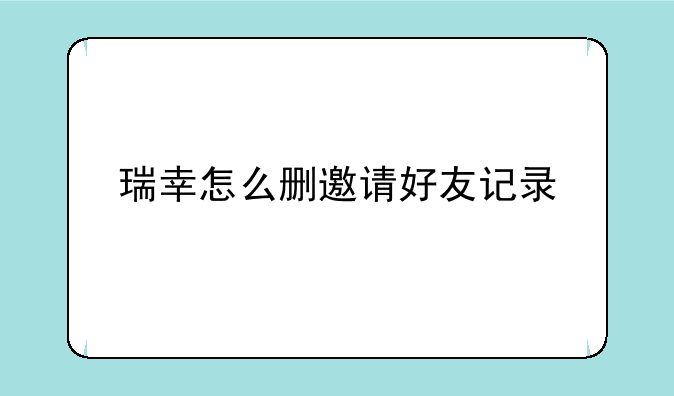 瑞幸怎么删邀请好友记录