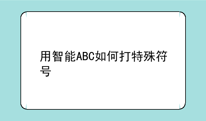 用智能ABC如何打特殊符号