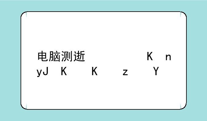 电脑测速软件用什么端口