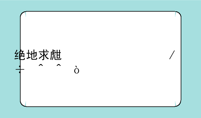 绝地求生正常下载时间？