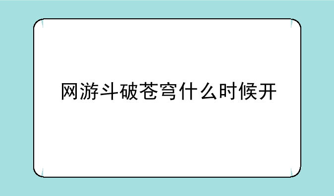 网游斗破苍穹什么时候开