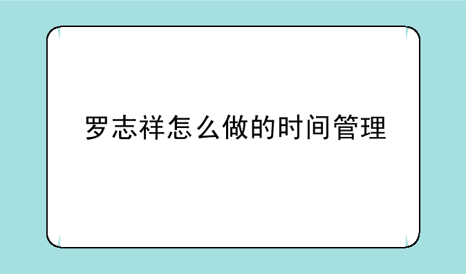 罗志祥怎么做的时间管理