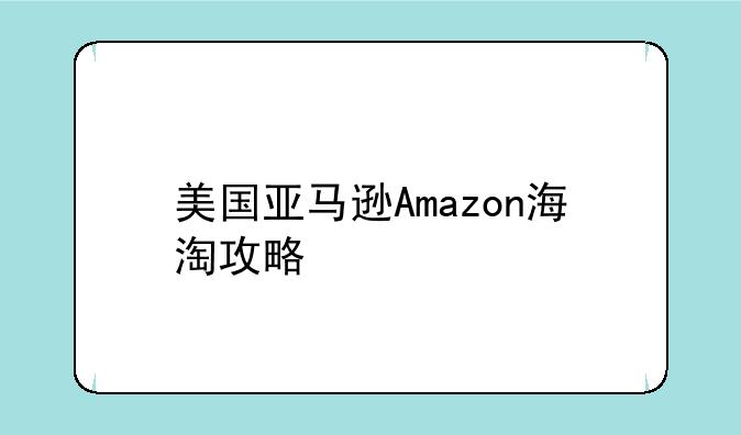 美国亚马逊Amazon海淘攻略