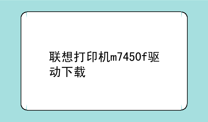 联想打印机m7450f驱动下载